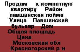 Продам  3-х комнатную квартиру  › Район ­ павшинская пойма › Улица ­ Павшинский бульвар › Дом ­ 7 › Общая площадь ­ 75 › Цена ­ 8 100 000 - Московская обл., Красногорский р-н, Красногорск г. Недвижимость » Квартиры продажа   . Московская обл.